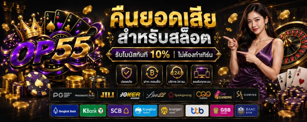 โปรโมชั่น คืนยอดเสีย OP55