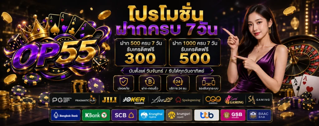 โปรโมชั่น ฝากครบ 7 วัน OP55