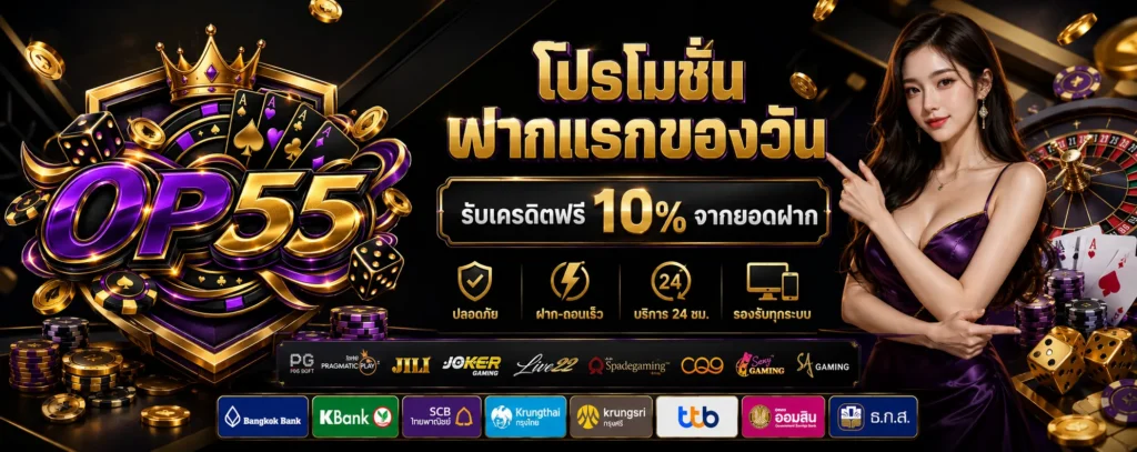 โปรโมชั่น ฝากแรกของวัน OP55